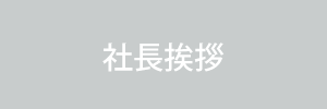 社長挨拶